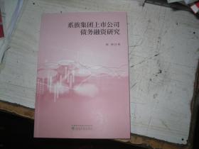 系族集团上市公司债务融资研究                                   5-343