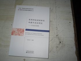 医药科技创新体系构建与实证研究                                     1-1130