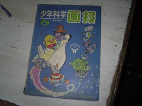 少年科学画报1992 6                                                   F145