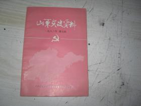 山东党史资料1983 5                                 BF208