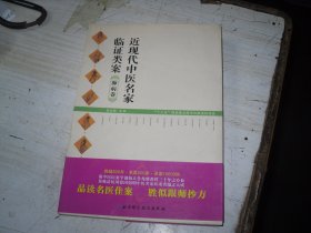 近现代中医名家临证类案 肺病卷                                       4-886