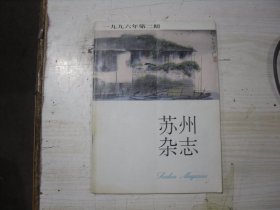 苏州杂志1996年第2期                                            F69