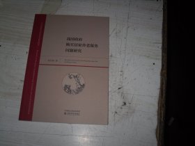 我国政府购买居家养老服务问题研究                                        1-1120