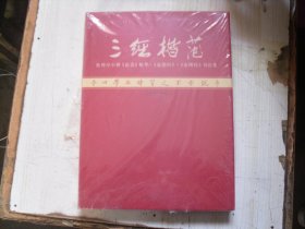 三经楷范 张仲亭小楷《论语》精华《道德经》《金刚经》书法集    柜2-299