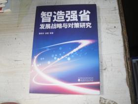 智造强省发展战略与对策研究                                   5-496