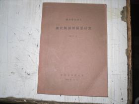 博士學(xué)位論文 唐代陶淵明接受研究                              W-2-490