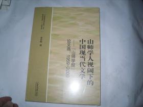 山师学人视阈下的中国现当代文学                             4-324
