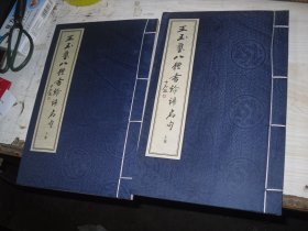 王玉玺八体书论语名句 上下卷 H93