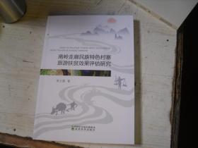 南岭走廊民族特色村寨旅游扶贫效果评估研究                                         5-253