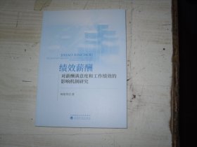 绩效薪酬对薪酬满意度和工作绩效的影响机制研究                               1-1202