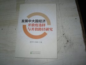 发展中大国经济开放度选择与开放路径研究                       1-1147