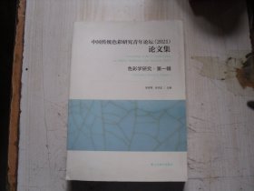 中国传统色彩研究青年论坛（2021）论文集 色彩学研究·第一辑    F131