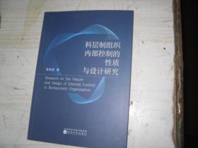 科层制组织内部控制的性质与设计研究                   5-327