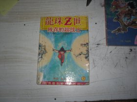 龙珠Z世 残存的超战士5                               EE-1-845