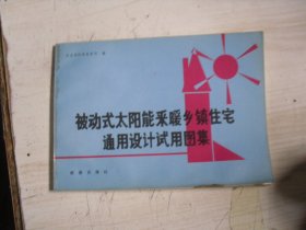 被动式太阳能采暖乡镇住宅通用设计试用图集          A-926