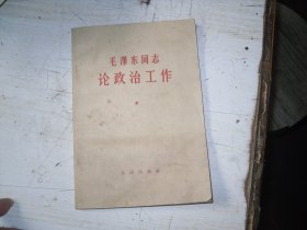 毛泽东同志论政治工作                                                  EE-1-867