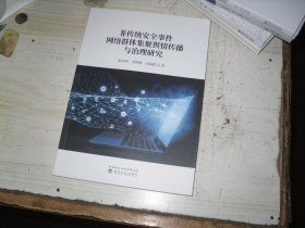 非传统安全事件网络群体集聚舆情传播与治理研究                                        2-1147