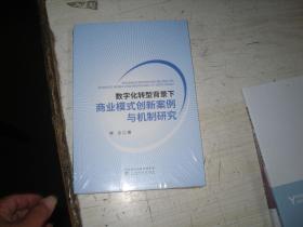 数字化转型背景下商业模式创新案例与机制研究                               5-528