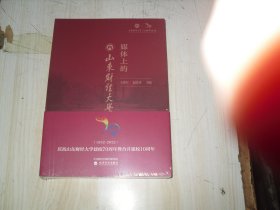 媒体上的山东财经大学 1952一2022                            2-1284