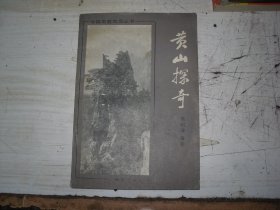 黃山探奇 BB1453