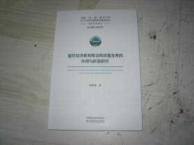 国民经济规划推动高质量发展的作用与机制研究                    1-1153