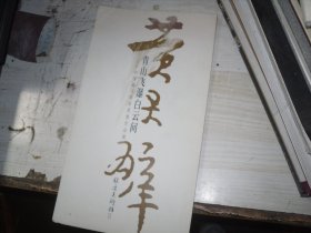 青山飞瀑白云间——中国画大师黄君璧作品展
