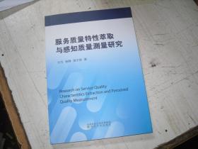 服务质量特性萃取与感知质量测量研究                                             5-272