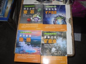 解读地球密码 矿产系列 全14册    2-1196