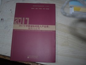 2017年中国省际间投入产出表:编制与应用                                          2-1261