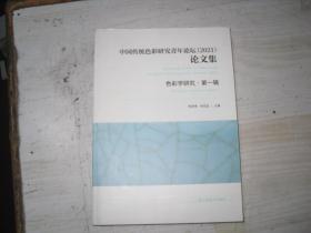 中国传统色彩研究青年论坛（2021）论文集 色彩研究。第一辑                               5-742