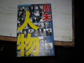 周末人物 D-169