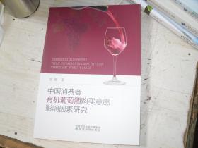中国消费者有机葡萄酒购买意愿影响因素研究                                 5-266