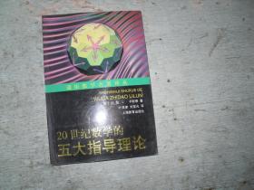 20世紀(jì)數(shù)學(xué)的五大指導(dǎo)理論 通俗數(shù)學(xué)名著譯叢                                                              BC607