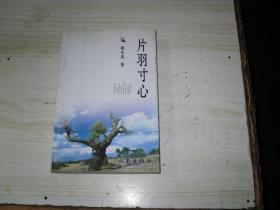 片羽寸心 戴永夏签赠本 r-234