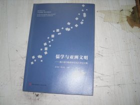儒学与亚洲文明---第六届中韩儒学交流大学论文集                                                   4-851