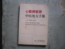 心脏病医师中医处方手册                     1-707