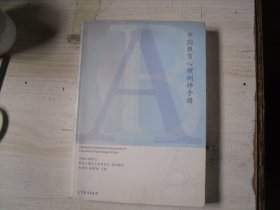 中国教育心理测评手册       A-929