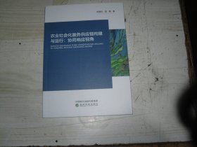 农业社会化服务供应链构建与运行:协同响应视角              1-1109