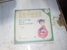 儿童学做玩具                                                                           AA307