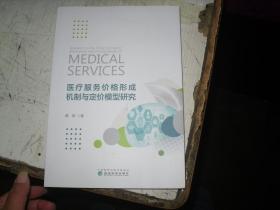 医疗服务价格形成机制与定价模型研究                                   5-537