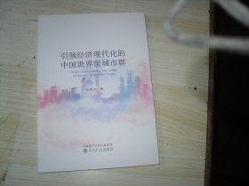 引领经济现代化的中国世界级城市群                               2-1253