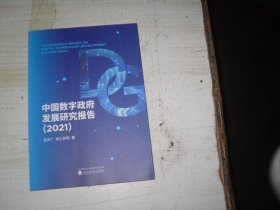 中国数字政府发展研究报告(2021)                                         1-1165