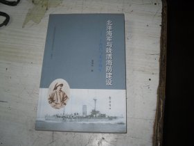 北洋海军与晚清海防建设 丁汝昌与北洋海军                                                        4-888