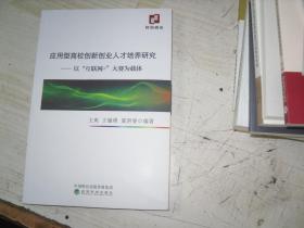 应用型高校创新创业人才培养研究——以"互联网+"大赛为载体         5-734