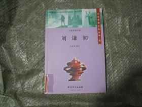 刘谦初（ 山东革命文化丛书 30）                                     BB1284