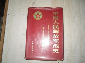 中国人民解放军战史（第二卷）    G1926