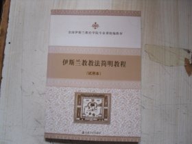 全国伊斯兰教经学院专业课统编教材：伊斯兰教教法简明教程（试用本）   1-1244