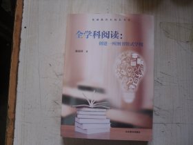 全学科阅读：创建一所图书馆式学校                                                4-681