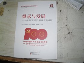 继承与发展——中国共产党百年经济理论探索与创新                                 2-1152