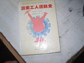 济南工人运动史                                       BF266